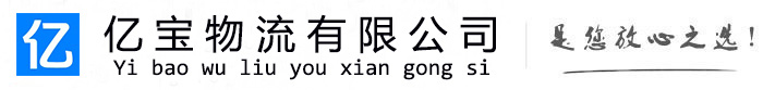 淳化亿宝物流运输公司